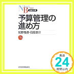 【中古】予算管理の進め方 [Oct 01, 2007] 知野 雅彦; 日高 崇介「1000円ポッキリ」「送料無料」「買い回り」