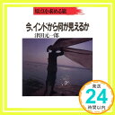 今、インドから何が見えるか: 原点を求める旅  津田 元一郎「1000円ポッキリ」「送料無料」「買い回り」