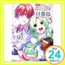 【中古】追放悪役令嬢の旦那様 3 (