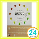 Speak out!生き方が豊かになる英語のことば (アスカカルチャー)  英語のことば研究会「1000円ポッキリ」「送料無料」「買い回り」