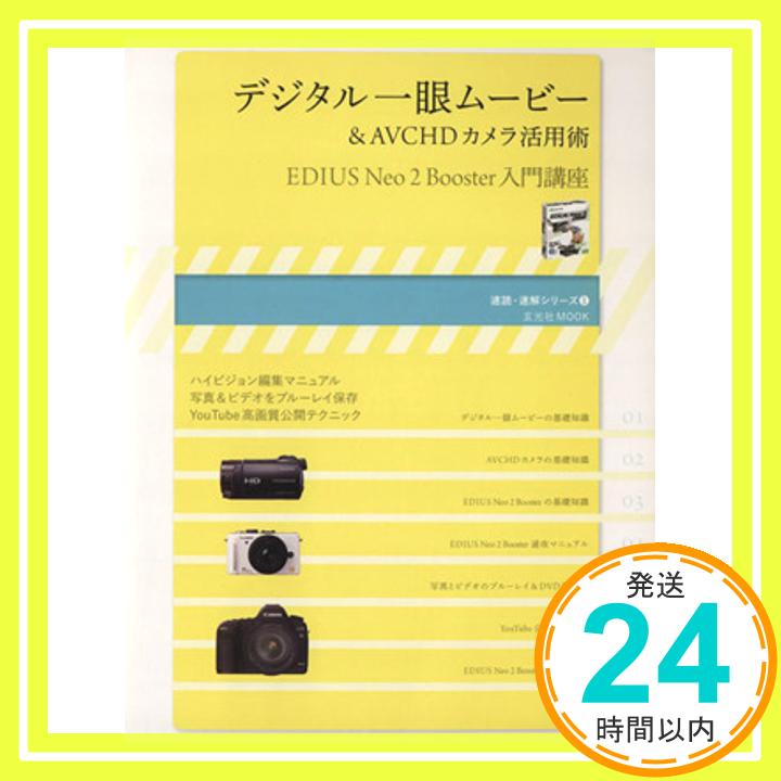 【中古】デジタル一眼ムービー&AVCHDカメラ活用術~EDIUS Neo2 Booster入門講座(玄光社MOOK 速読・速解シリーズ 1) [Jan 30, 2010]「1000円ポッキリ」「送料無料」「買い回り」