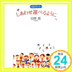 【中古】CDブック　しあわせ運べるように 臼井真「1000円ポッキリ」「送料無料」「買い回り」