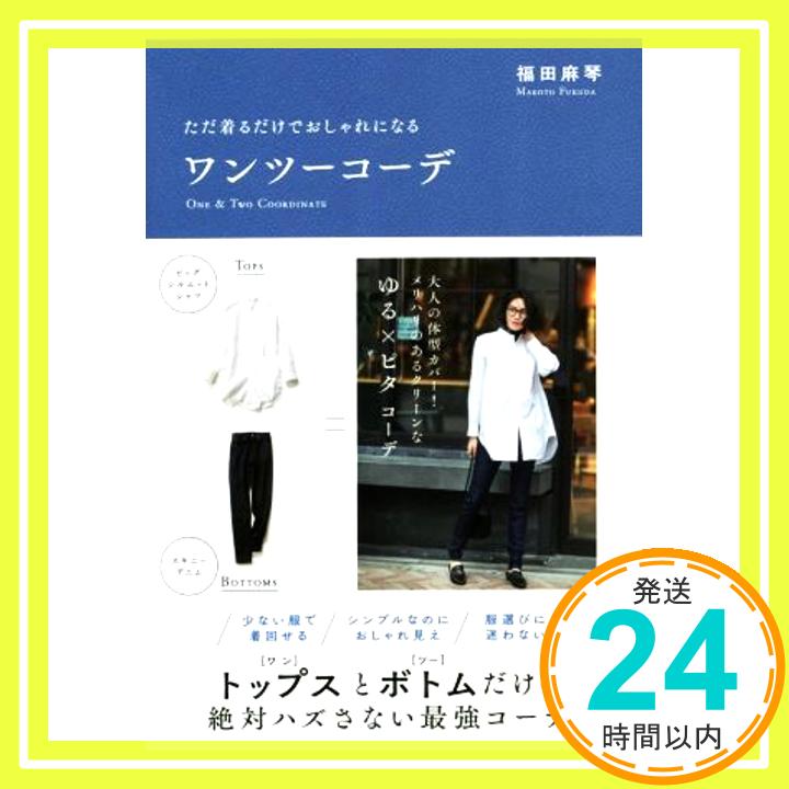 【中古】ただ着るだけでおしゃれになる ワンツーコーデ 福田 麻琴「1000円ポッキリ」「送料無料」「買い回り」