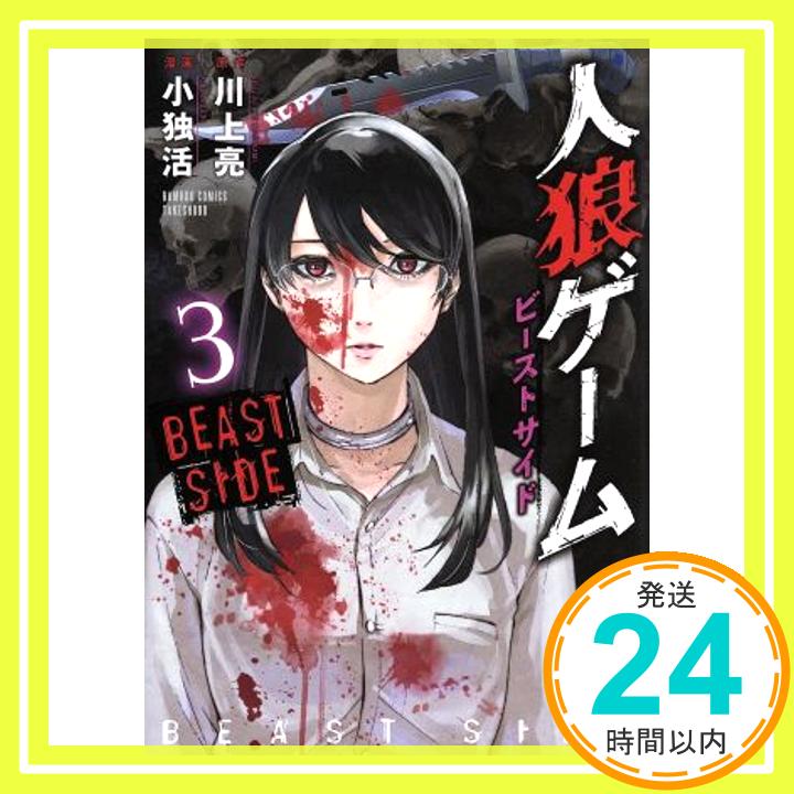 【中古】人狼ゲーム ビーストサイド 3 完結 (バンブーコミックス) 川上 亮; 小独活「1000円ポッキリ」「送料無料」「買い回り」