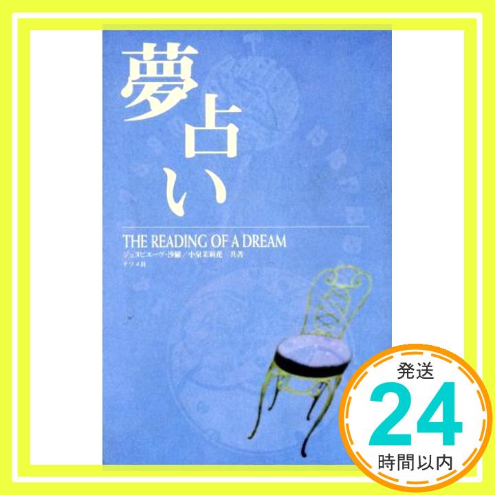 【中古】夢占い [Dec 01, 1995] ジュヌビエーヴ 沙羅; 小泉 茉莉花「1000円ポッキリ」「送料無料」「買い回り」