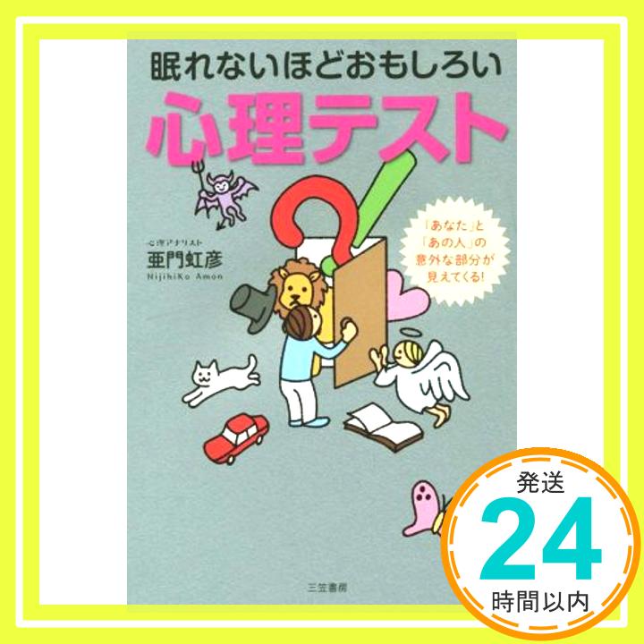 【中古】眠れないほどおもしろい心理テスト: 「あなた」と「あの人」の意外な部分が見えてくる! (単行本) 亜門 虹彦「1000円ポッキリ」「送料無料」「買い回り」