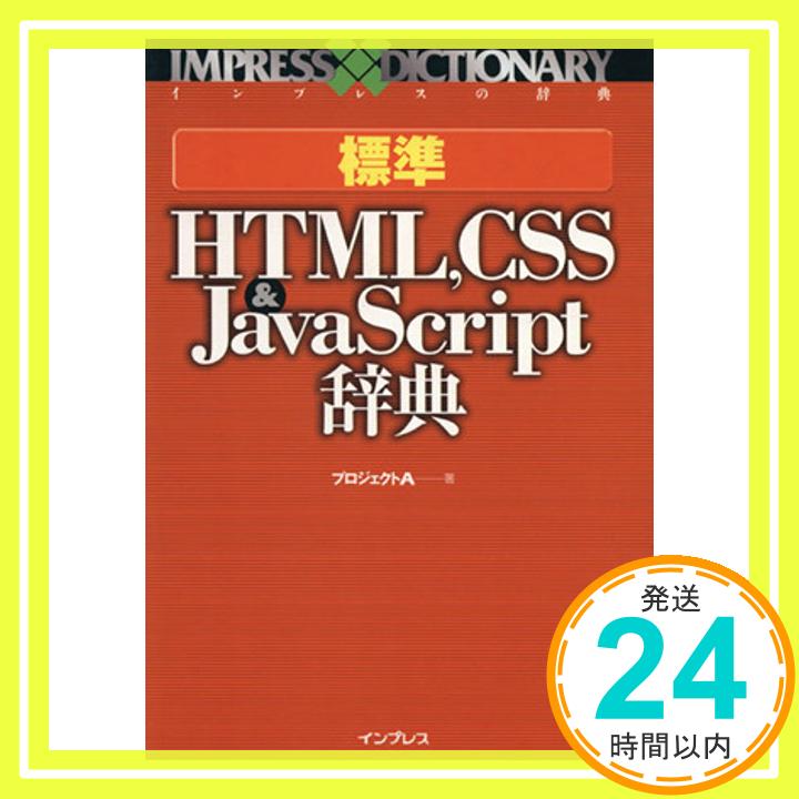 【中古】標準HTML、CSS&JavaScript辞典 (インプレスの辞典) [Oct 01, 2002] プロジェクトA「1000円ポッキリ」「送料無料」「買い回り」