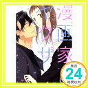 【中古】漫画家とヤクザ3 (ラブコフレコミックス) コミック コダ「1000円ポッキリ」「送料無料」「買い回り」