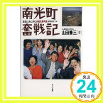 【中古】南光町奮戦記: 住民とともに歩む共産党員町長14年のドラマ [Nov 15, 1994] 山田 兼三「1000円ポッキリ」「送料無料」「買い回り」