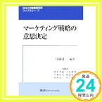 【中古】マーケティング戦略の意思決定 (目白大学経営研究所ライブラリー 1) [単行本] [Apr 01, 2007] 片岡 洋一; 岡本 英嗣「1000円ポッキリ」「送料無料」「買い回り」