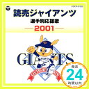 【中古】読売ジャイアンツ選手別応援歌2001 [CD] 渡辺正典とヒット・エンド・ラン「1000円ポッキリ」「送料無料」「買い回り」