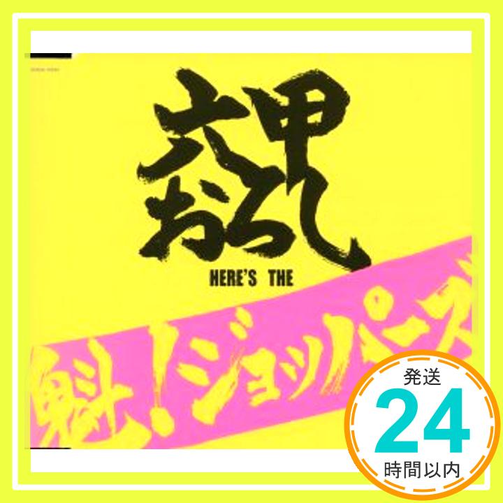 【中古】六甲おろし [CD] 魁!ジョッパーズ、 唐渡吉則、 佐藤惣之助、 本間昭光、 田丸良; 魁!ジョッパーズ「1000円ポッキリ」「送料無料」「買い回り」