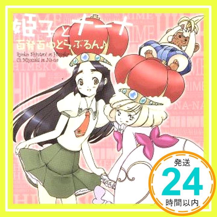 【中古】TVアニメ「姫様ご用心」OP主題歌 百発百中とらぶるん♪ [CD] 姫子とナーナ(新谷良子&宮崎羽衣)、 畑亜貴、 ゆうまお、 鈴木マサキ、 橋本由香利; 姫子とナーナ(新谷良子&宮崎羽衣)「1000円ポッキリ」「送料無料」「買い回り」