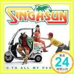 【中古】TO ALL MY PEOPLE [CD] SINGASUN、 SINGASUN; 村山晋一郎「1000円ポッキリ」「送料無料」「買い回り」