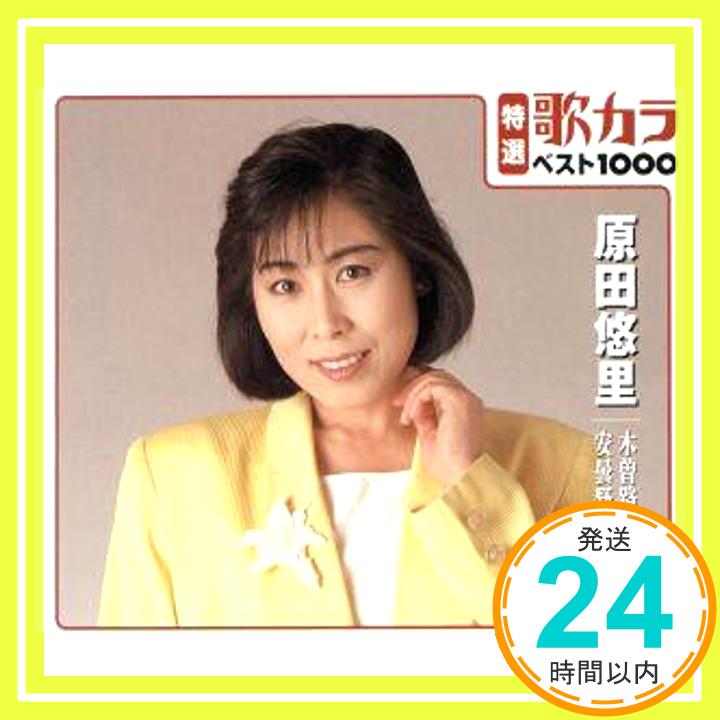 【中古】特選：歌カラ1000 原田悠里 木曽路の女 安曇野 CD 原田悠里「1000円ポッキリ」「送料無料」「買い回り」