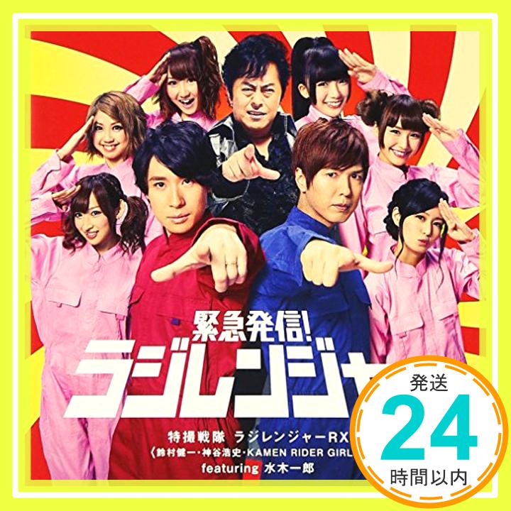 【中古】緊急発信! ラジレンジャー[CD+DVD] [CD] 特撮戦隊 ラジレンジャーRX(鈴村健一・神谷浩史・KAMEN RIDER GIRLS featuring 水木一郎)「1000円ポッキリ」「送料無料」「買い回り」