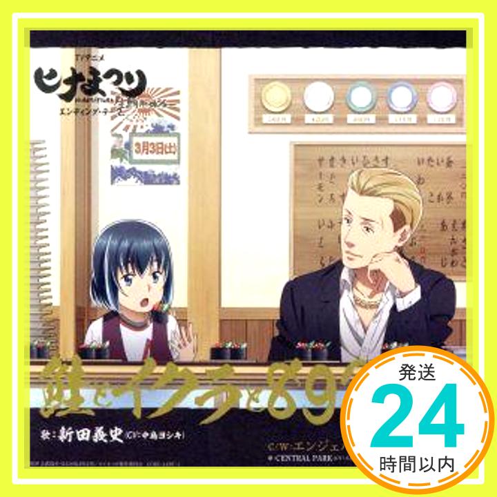 【中古】TVアニメ ヒナまつり エンディング・テーマ 鮭とイクラと893と娘 初回限定盤 [CD] 新田義史 CV:中島ヨシキ 1000円ポッキリ 送料無料 買い回り 