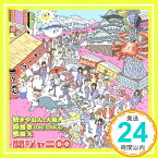 【中古】好きやねん、大阪。/桜援歌(Oh!ENKA)/無限大 (期間生産限定盤) (十五催ハッピープライス盤) [CD] 関ジャニ∞「1000円ポッキリ」「送料無料」「買い回り」