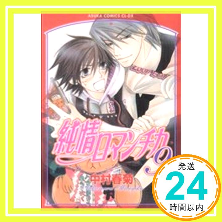 純情ロマンチカ 第9巻 (あすかコミックスCL-DX) 中村 春菊「1000円ポッキリ」「送料無料」「買い回り」