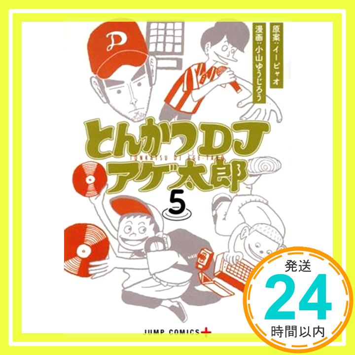 【中古】とんかつDJアゲ太郎 5 (ジャ