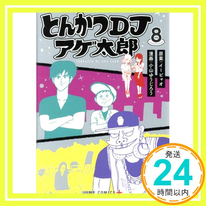 【中古】とんかつDJアゲ太郎 8 (ジャ