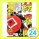 【中古】結界師/良守と時音 (My First Big SPECIAL) 田辺 イエロウ「1000円ポッキリ」「送料無料」「買い回り」