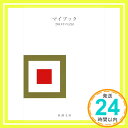 マイブック: 2012年の記録 (新潮文庫 ん 70-15)「1000円ポッキリ」「送料無料」「買い回り」