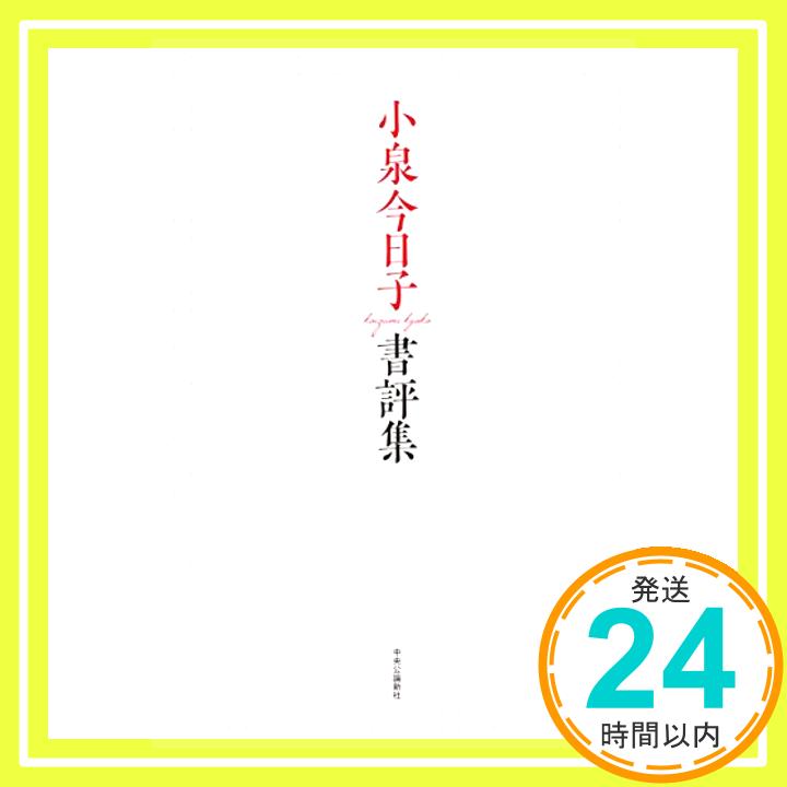 小泉今日子書評集 小泉 今日子「1000円ポッキリ」「送料無料」「買い回り」