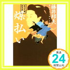 【中古】秋山久蔵御用控 煤払い (文春文庫 ふ 30-33 秋山久蔵御用控) [Dec 01, 2016] 藤井 邦夫「1000円ポッキリ」「送料無料」「買い回り」