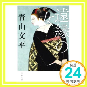 【中古】遠縁の女 (文春文庫 あ 64-4) 青山 文平「1000円ポッキリ」「送料無料」「買い回り」