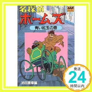 【中古】名探偵ホームズ (1) 「青い紅玉」の巻 (アニメージュ文庫) 池田 憲章「1000円ポッキリ」「送料無料」「買い回り」