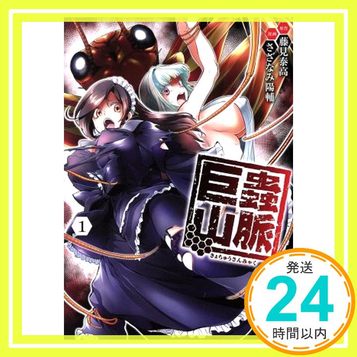 巨蟲山脈 1 (1) (ヤングチャンピオンコミックス) 藤見泰高; さざなみ陽輔「1000円ポッキリ」「送料無料」「買い回り」