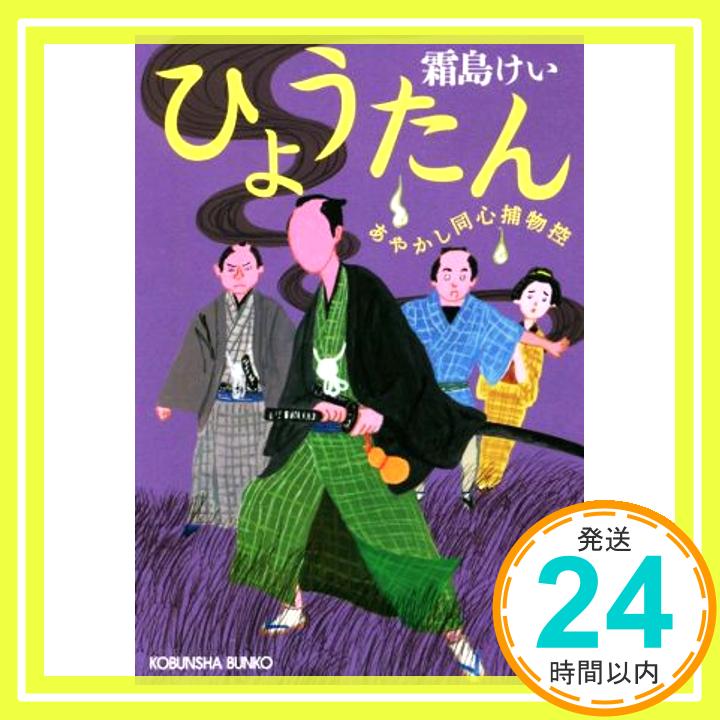 【中古】ひょうたん: あやかし同心捕物控 (光文社文庫 し 44-6 光文社時代小説文庫 あやかし同心捕物控) [Oct 10, 2018] 霜島けい「1000円ポッキリ」「送料無料」「買い回り」