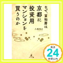 【中古】なぜ、富裕層は京都に投資