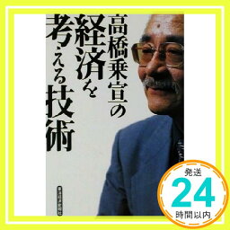 【中古】高橋乗宣の経済を考える技術 [Jun 01, 2001] 高橋 乗宣「1000円ポッキリ」「送料無料」「買い回り」