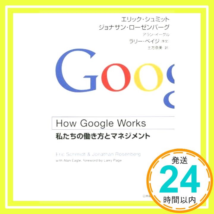 【中古】How Google Works: 私たちの働き方とマネジメント エリック シュミット; 土方 奈美「1000円ポッキリ」「送料無料」「買い回り」