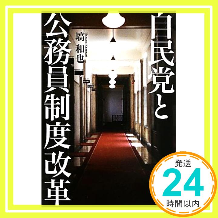 【中古】自民党と公務員制度改革 Jul 17, 2013 塙 和也「1000円ポッキリ」「送料無料」「買い回り」