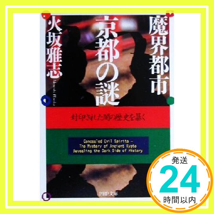 【中古】魔界都市 京都の謎: 封印された闇の歴史を暴く (PHP文庫 ひ 12-1) 火坂 雅志「1000円ポッキリ」「送料無料」「買い回り」