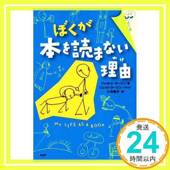 【中古】ぼくが本を読まない理由(わけ) [Nov 20, 2015] ジャネット・タージン、 ジェイク・タージン; 小寺 敦子「1000円ポッキリ」「送料無料」「買い回り」