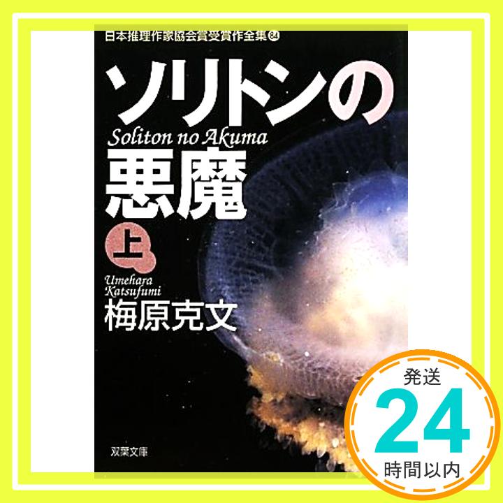 ソリトンの悪魔(上)ー日本推理作家協会賞受賞作全集(84) (双葉文庫) (双葉文庫 う 12-1)  梅原 克文「1000円ポッキリ」「送料無料」「買い回り」