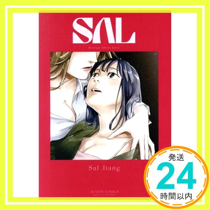 【中古】SAL (webアクション) Sal Jiang「1000円ポッキリ」「送料無料」「買い回り」