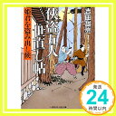 侠盗五人世直し帖　姫君を盗み出し候 (二見時代小説文庫)  吉田 雄亮「1000円ポッキリ」「送料無料」「買い回り」