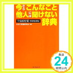 【中古】宇治原史規特別監修版　今さらこんなこと他人には聞けない辞典 [Sep 25, 2010] 宇治原 史規; 日本の常識研究会「1000円ポッキリ」「送料無料」「買い回り」