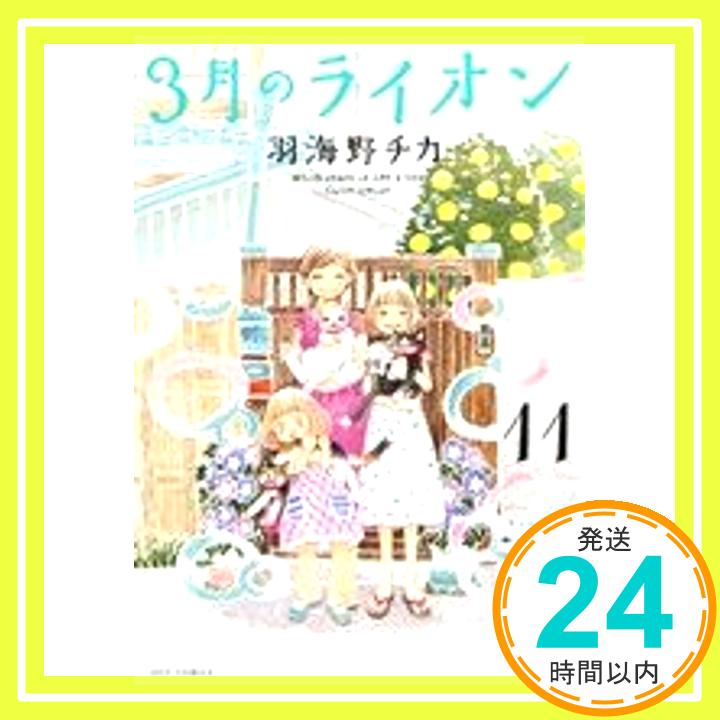 【中古】3月のライオン 11 (ヤングアニマルコ...の商品画像