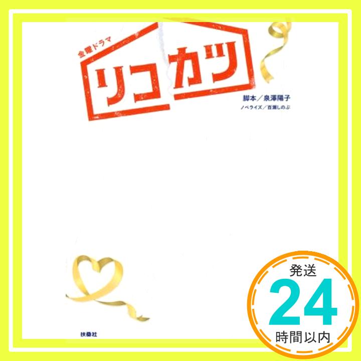 【中古】TBS系金曜ドラマ『リコカツ』ノベライズ [Jun 16, 2021] 泉澤陽子 脚本; 百瀬しのぶ ノベライズ「1000円ポッキリ」「送料無料」「買い回り」