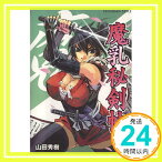 【中古】魔乳秘剣帖 (1) (TECHGIAN STYLE) 山田 秀樹「1000円ポッキリ」「送料無料」「買い回り」