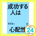 【中古】成功する人は心配性 Jun 21, 2017 菅原 道仁「1000円ポッキリ」「送料無料」「買い回り」