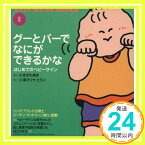 【中古】グーとパーでなにができるかな はじめてのベビーサイン (BABY SIGNS BOOKS) [単行本] [Jun 30, 2004] たきざわあき; 小澤エリサ・ヒライ「1000円ポッキリ」「送料無料」「買い回り」