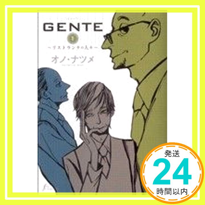 GENTE 1 (Fx COMICS) オノ・ナツメ「1000円ポッキリ」「送料無料」「買い回り」