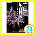 【中古】亡国最終兵器-TPP問題の真実(チャンネル桜叢書vol.1) [単行本（ソフトカバー）] [Aug 01, 2011] 関岡 英之、 長尾 たかし、 中野 剛志、 東谷 暁、 藤井 孝男、 三橋 貴「1000円ポッキリ」「送料無料」「買い回り」